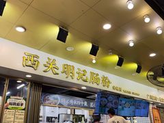 -西关明记肠粉(荔枝湾店)