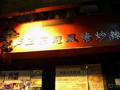 -喜记避风塘炒辣蟹(总店)