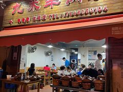 -九米羊肉炉(东渡店)