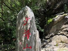-少华山国家森林公园