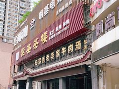 门面-兄弟俩老李家牛肉汤(总店)