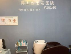 点击看大图 -博士园·女士严重脱发生发中心