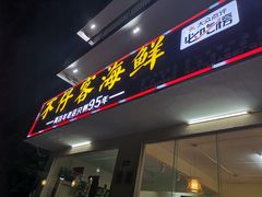 门面-琼大师东方烤乳猪(亚特兰蒂斯店)