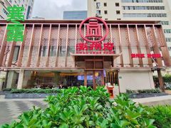 -潮州府·潮菜·砂锅粥(徐家汇店)