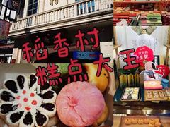 -稻香村(观前街店)