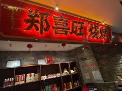 -郑喜旺烧烤(郑州总店)