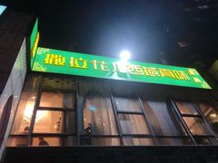 门面-撒拉花儿·新疆菜·清真(太阳宫店)