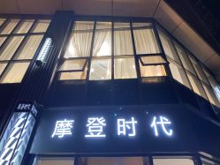 点击看大图 -摩登时代美发沙龙