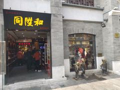 -同升和(前门大街店)