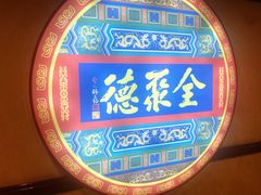 -北京全聚德(西客站店)