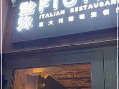 门面-Fiume福弥意大利餐厅