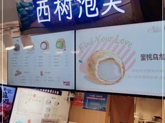 -西树泡芙(正佳店)