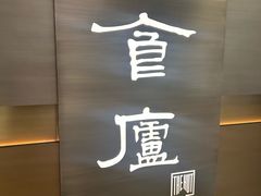 -食廬(浦东嘉里城店)