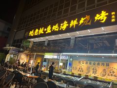 -蚝老板海鲜烧烤大排档(码头店)