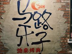 -马路牙子烧烤音乐酒馆(望京店)