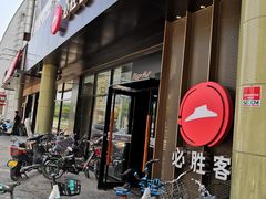 门面-必胜客(新中纬店)