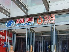 -物美超市(通州果园店)