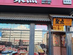 -聚点串吧·北京烧烤(朝北店)