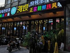门面-河坝강뚝烧烤专门店(旗舰店)