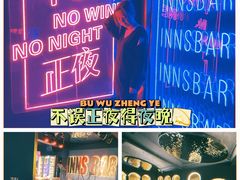 -INNS BAR 音乐酒吧餐厅