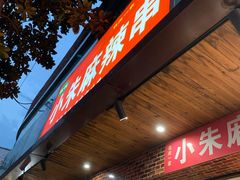 门面-小朱麻辣串(益民街店)