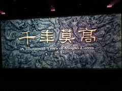 -敦煌莫高窟数字展示中心