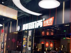 门面-胖哥俩肉蟹煲(永旺店)