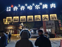 -袁山山重庆火锅(丈八北路店)