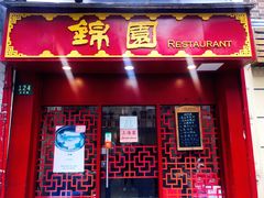 门面-蟹黄鱼面·锦园(定西路店)