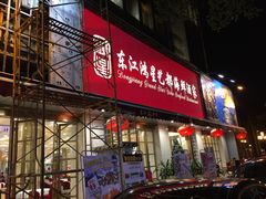 门面-东江海鲜酒家(艺都分店)