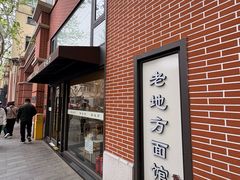 -老地方面馆(思南路店)