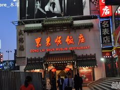 门面-东来顺饭庄(王府井步行街店)