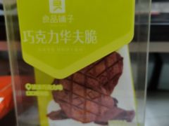 巧克力华夫脆-良品铺子(汉南三店)