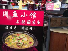 -周鱼小馆石锅酸菜鱼(活力汇店)