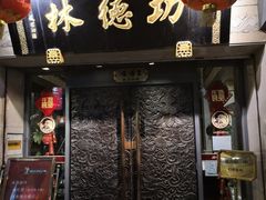 门面-功德林(南京西路店)