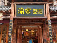 门面-渝宗老灶火锅(时代天街店)