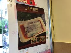 -卓粤拉肠(红庙店)