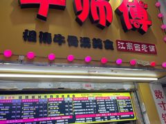 -牛师傅广式药膳牛骨汤美食(江南西店)