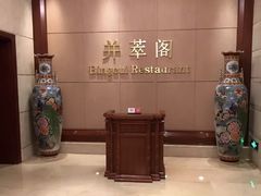 -并州饭店·并萃阁