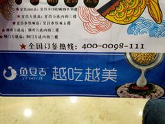 -鱼豆吉·豆浆鱼火锅(宜昌万达店)
