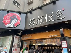-茶颜悦色(米粉街店)