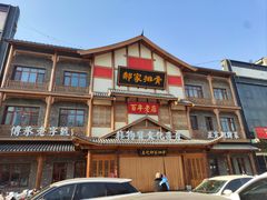 -真定郝家排骨(正定县总店)