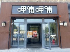 -呷哺呷哺 黄金牧场 (旧宫永辉超市店)