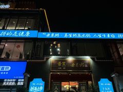-景笙毋米粥底火锅(20年老字号)