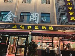 -金阁家常菜(贵阳路店)