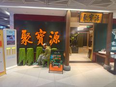 -聚宝源(西单店)
