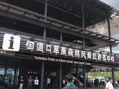 -御道口草原森林风景区-游客咨询处