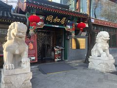 门面-同和居(什刹海店)