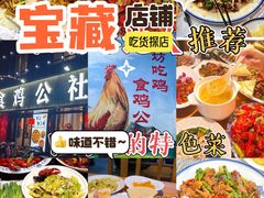 -食鸡公社辣子鸡·潍坊菜·烧烤