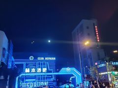 -简奥斯汀·赫本酒吧